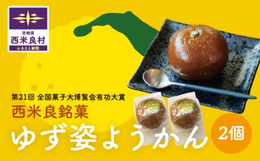 ゆず姿ようかん2個入り　宮崎県 西米良村 羊羹 お菓子 和菓子 おやつ スイーツ お取り寄せスイーツ ご当地スイーツ お土産 詰め合わせ