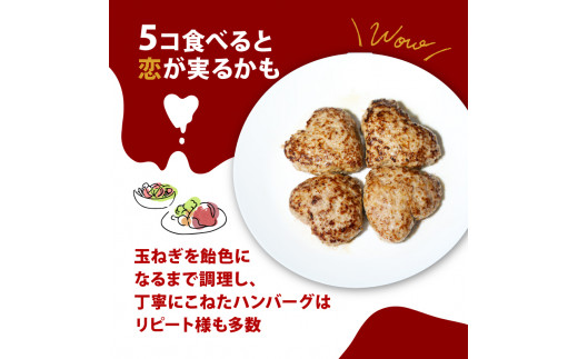 恋バーグ （ハート形ハンバーグ） 5個セット 150g×5 750g 国産黒毛和牛 国産豚 合い挽き ハンバーグ 飴色玉ねぎ ハート型 かわいい ジューシー 時短調理 簡単調理 冷凍 ギフト お祝い 