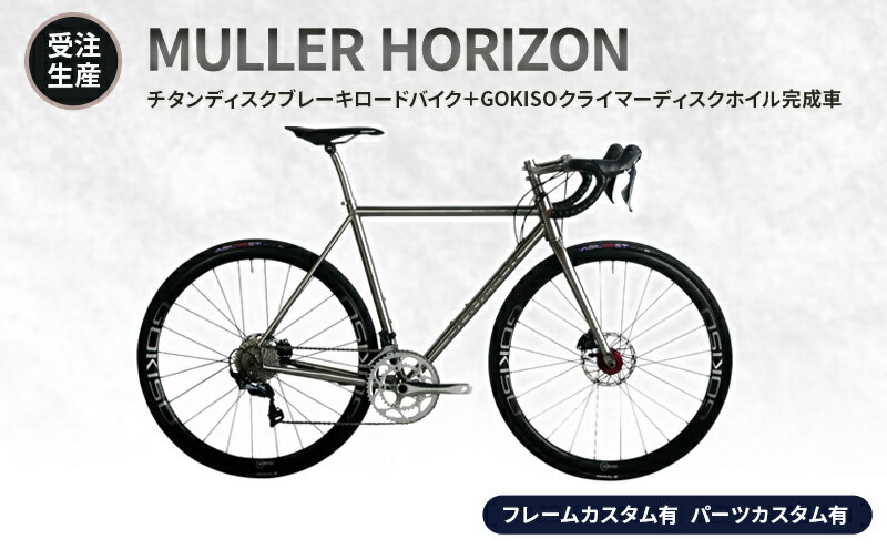 【ふるさと納税】MULLER　【受注生産（完成品※フレームカスタム有り・パーツカスタム有り）】HORIZONチタンディスクブレーキロードバイク＋GOKISOクライマーディスクホイル完成車　117-0065