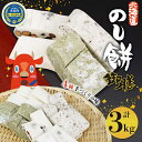 【ふるさと納税】北海道米 のし餅 もち御膳 4種 白 豆 よもぎ ひじき 計3kg 北海道 食べ比べ 餅 もち モチ おもち のしもち 切り餅 焼き餅 焼餅 杵つき 雑煮 おしるこ 正月 年末 冷凍 お祝い 秋山農園 送料無料　【 木古内町 】　お届け：2023年12月～2024年2月末まで