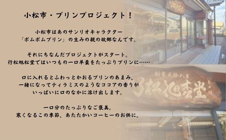 一口羊羹　ティラミスプリン（12個／箱入）スイーツ お菓子 ｜石川県 小松市 【行松旭松堂】