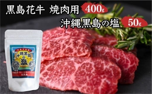 黒島花牛　焼肉用　200g×2、沖縄黒島の塩50g【牛肉 牛 塩 沖縄】
