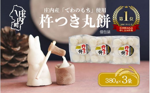【1月発送】梅木もち屋 庄内産『でわのもち』を使用した杵つき餅 380g×3袋（入金期限：2026.1.15） 個包装 丸もち