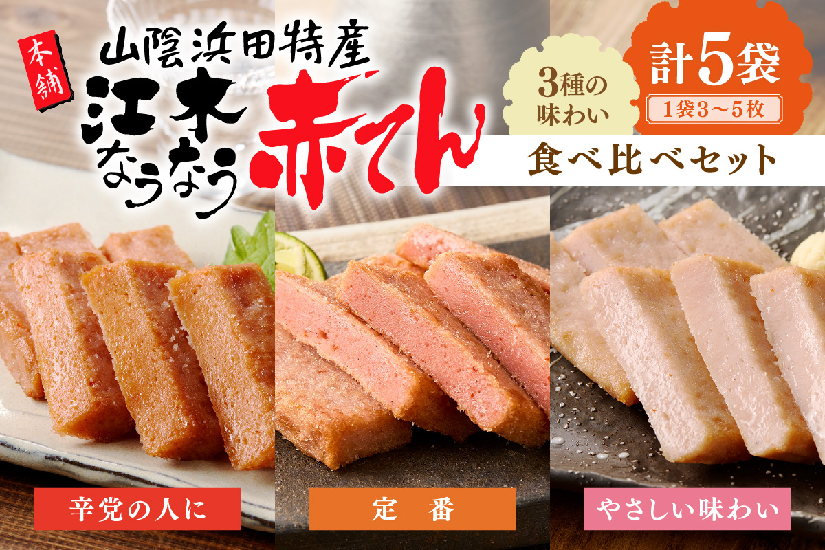 真空江木なうなう赤てん食べくらべセット 【017_1007】