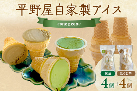 【先行予約】平野屋自家製「コーン＆コーン（抹茶アイスとほうじ茶アイス）」8個セット【6月～10月のお届け】 冷菓 お菓子 おやつ アイス 抹茶アイス ほうじ茶アイス 自家製 【069_1921】