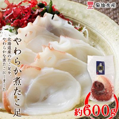 ふるさと納税 余市町 北海道産 やわらか煮 たこ足(約600g)<菊地水産>_Y020-0428