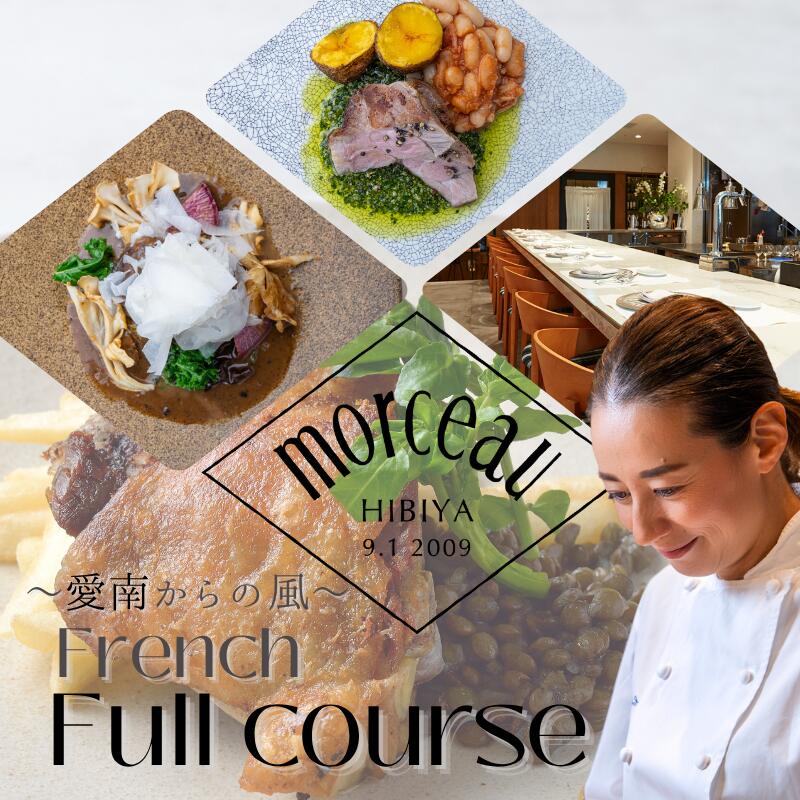 【ふるさと納税】 【 東京 ミッドタウン 日比谷 フレンチ 】 モルソー 「愛南からの風 フレンチフルコース or 彩りのランチコース」 食事券 1~2 名様分