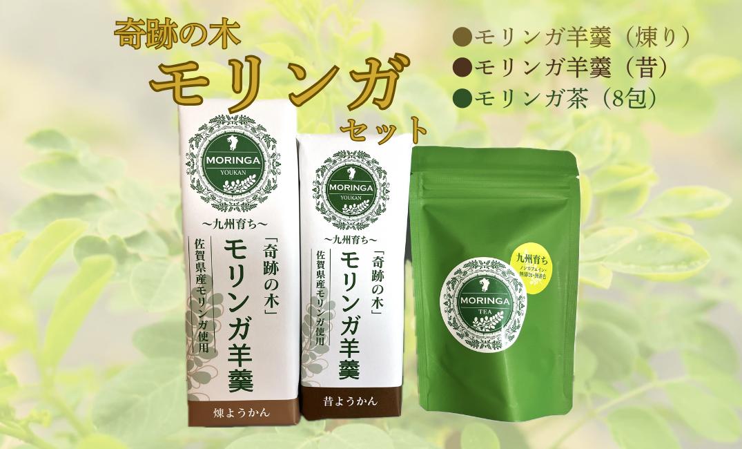 
            【セット】佐賀県産モリンガ羊羹（煉り・昔）、モリンガ茶
          