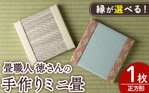 ＜縁が選べる！＞徳さんの手作りミニ畳(正方形×1枚・下地：黒)飾り台 畳 オリジナル フィギュア 和 花瓶 人形 コースター ディスプレイ インテリア 日本製 国産【YT-03】【吉永畳工業所】