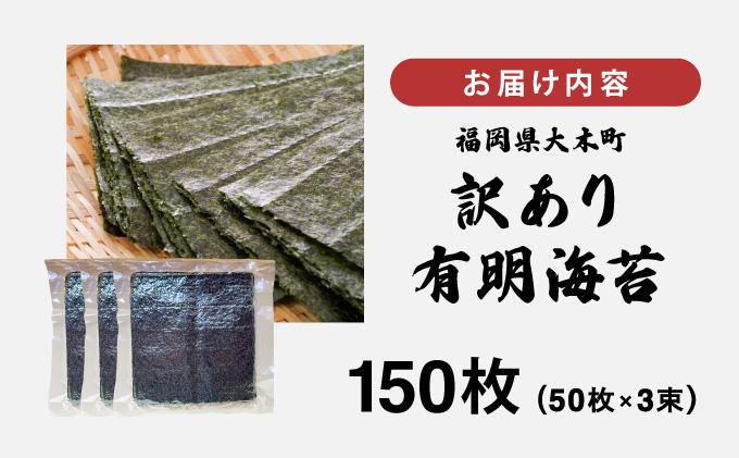 訳あり有明海苔150枚（50枚×3束）| 150枚 海苔 のり 有明海 手巻き寿司やおにぎりにピッタリ 訳あり わけあり【送料無料】CF26