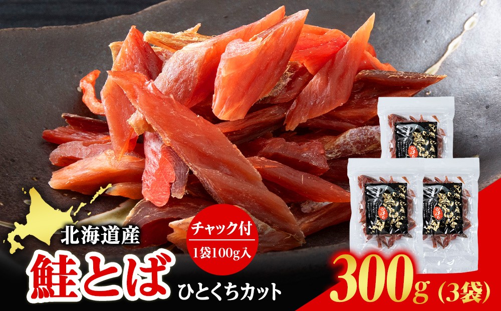 
                  北海道産 白老加工 鮭とばカット 100g×3袋＜斉藤水産＞
                