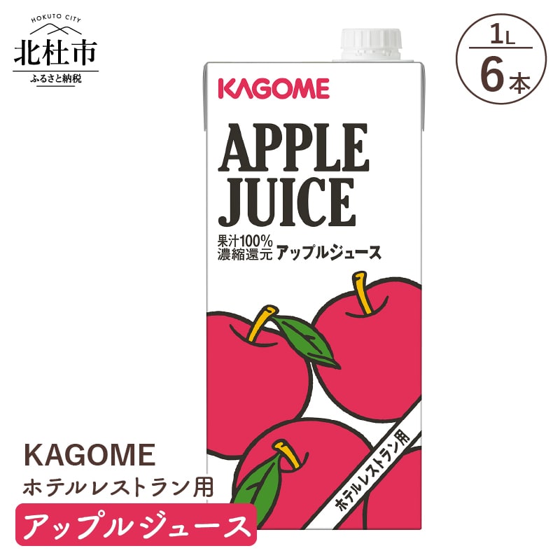 【ふるさと納税】 カゴメ ジュース アップル りんごジュース レストラン用 1L 6本入 紙パック 健康志向 飲料 送料無料