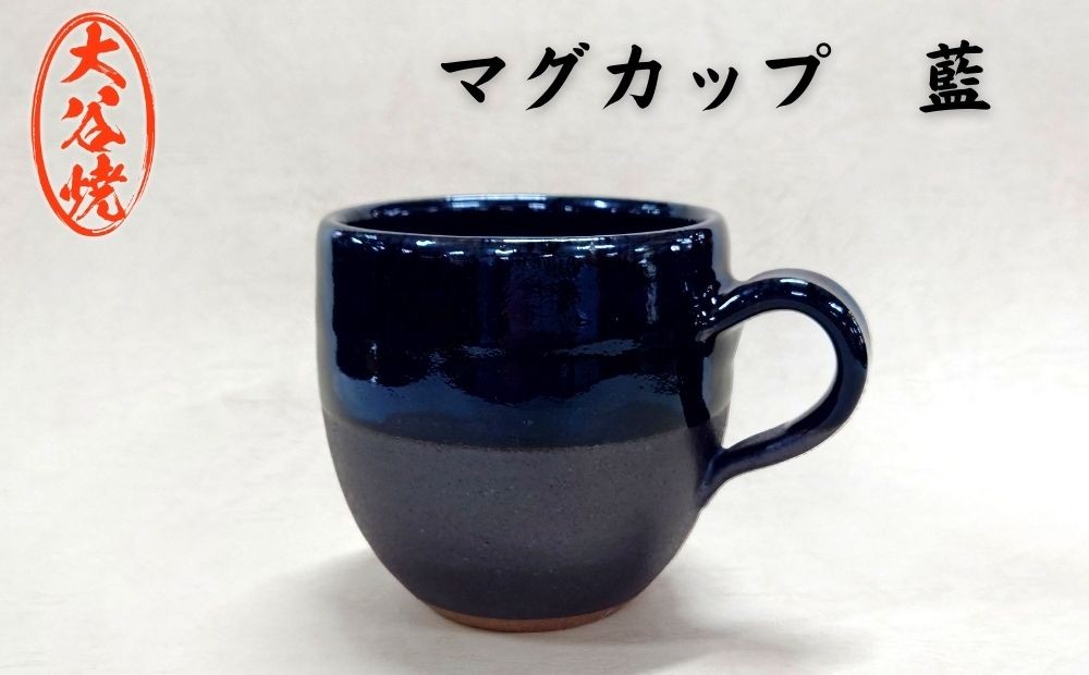 
                  大谷焼  マグカップ　藍（1個）（森陶器）　伝統工芸  陶器   大谷焼 ギフト 母の日 父の日 敬老の日 クリスマス
                