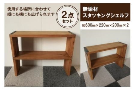 無垢材 スタッキングシェルフ 2個 W600×H220×D200｜新星金属製作所 大阪府 守口市 リビング 玄関 靴箱 シェルフ 本棚 テーブル 子供部屋 トイレ インテリア 収納 [0905]