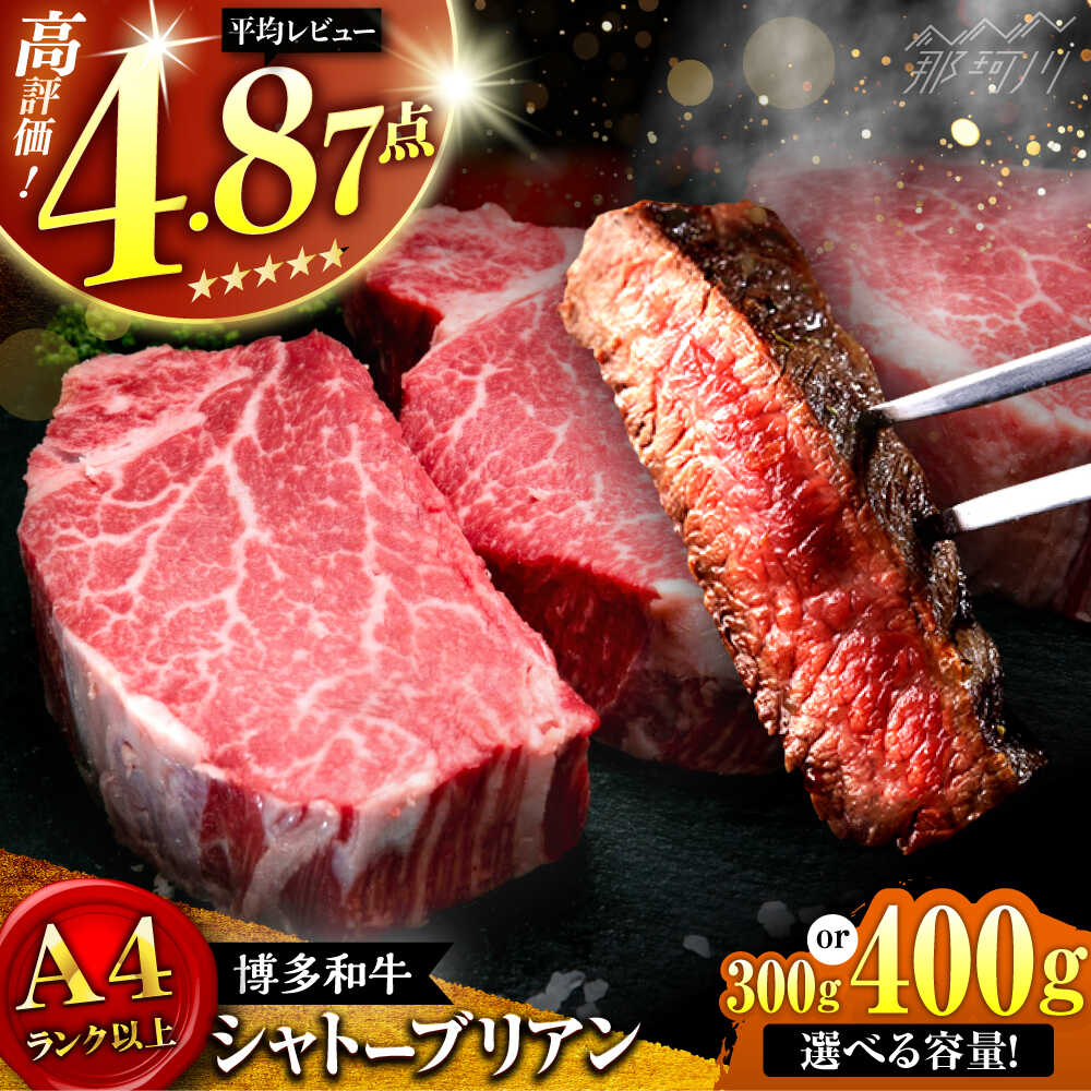 【ふるさと納税】【選べる容量】【極厚な希少部位！】博多和牛 ヒレ シャトーブリアン ステーキ 300g or 400g 牛肉 ヒレ ＜肉のくまもと屋＞那珂川市 | 希少 部位 肉 シャトーブリアン 厚切り ステーキ ヒレ肉 フィレ ヘレ 黒毛和牛 ブランド牛 国産 BBQ[GBI011]