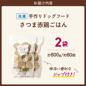 1cofood　手作りドッグフード　さつま赤鶏ごはん　400g×2袋_Pf021
