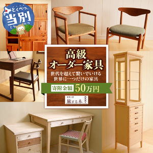 高級オーダー家具 家具工房旅する木 オーダー 家具 高級家具 手作り家具 家具工房 工芸品 伝統家具 伝統工芸 伝統芸品 テーブル ソファー サイドボード 仏壇 キッチン オリジナルデザイン 木製 北
