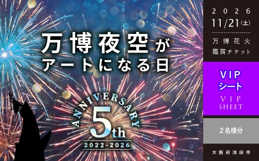 
                  【66-05】第5回 万博夜空がアートになる日 花火鑑賞チケット VIPシート ペアチケット（2名様分）
                