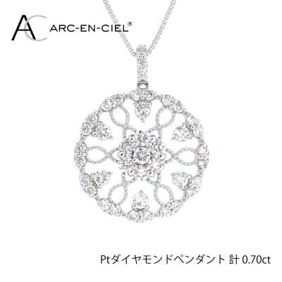 ふるさと納税 泉佐野市 ARC-EN-CIEL　プラチナダイヤ0.70ctペンダント　【鑑別書付き】 J029-2 |  | 01