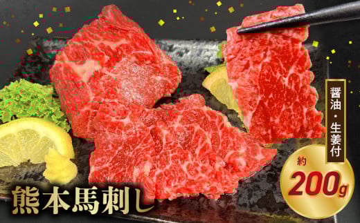 117-34　オアシス九州【熊本県内と畜】 熊本 馬刺し 霜降り200g (100g×2)