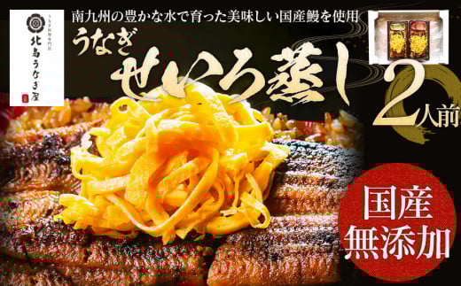 うなぎのせいろ蒸し（2人前）　【丑の日2回目のお届け】AE06-2u2