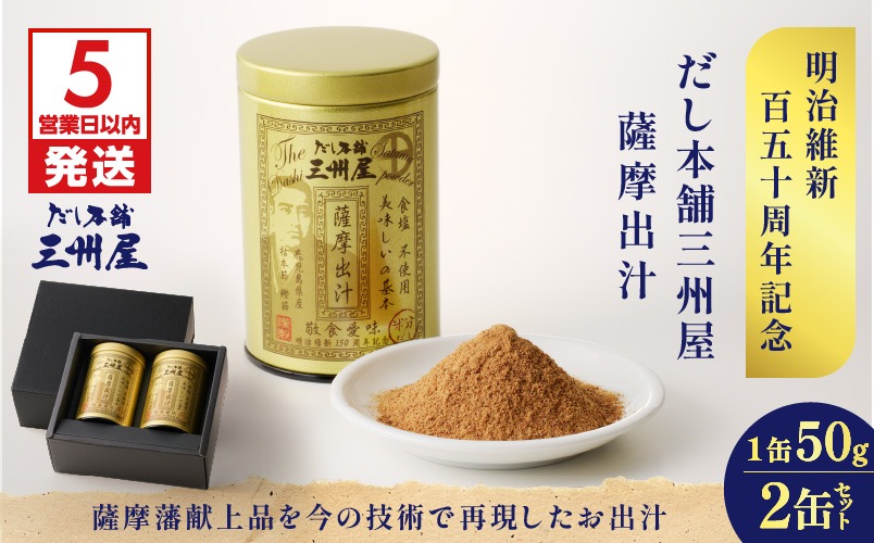 だし本舗三州屋　薩摩出汁　2缶セット　K279-003