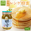 【ふるさと納税】国産 レンゲ蜂蜜 600g ハチミツ 非加熱 上品 貴重 コク まろやか レンゲ ホットケーキ パンケーキ ヨーグルト 紅茶 ミツバチ ギフト プレゼント お取り寄せ グルメ 鹿児島県産 南九州市 送料無料