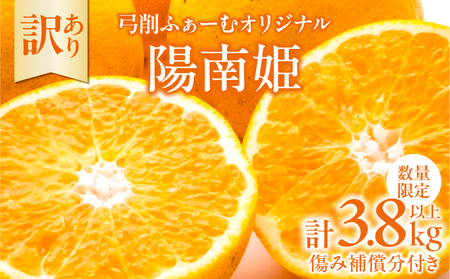 オンライン決済 先行予約 訳あり オリジナル ブランド 陽南姫 計3.8kg以上 傷み補償分入り_AAV4-25