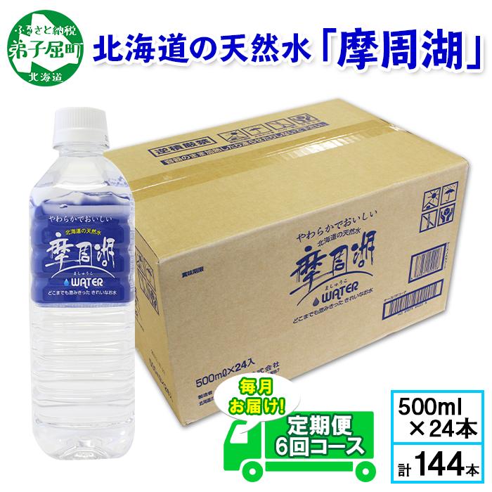 1157.定期便 6回 摩周湖の天然水（非加熱製法） 500ml×24本 計144本 硬度 18.1mg/L ミネラルウォーター 飲料水 軟水 湧水 ペットボトル 国産 屈斜路湖 北海道 弟子屈町_イ