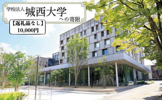 
            【返礼品なし】城西大学への応援寄附
          