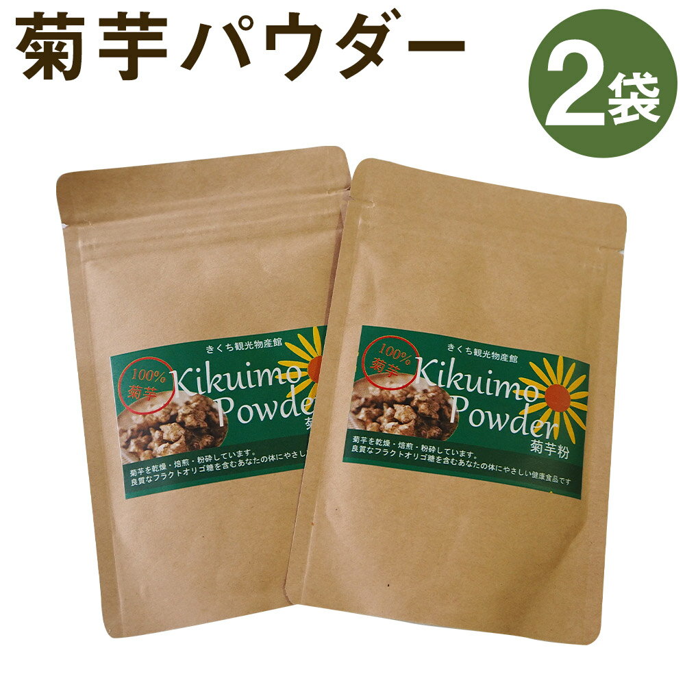 【ふるさと納税】菊芋パウダーセット 2袋 50g×2袋 合計100g パウダー 粉末 菊池市産 熊本県産 きくいも 菊芋 健康 セット 送料無料 《30日以内に出荷予定(土日祝除く)》