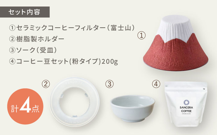 【波佐見焼】富士山 セラミックコーヒーフィルター 赤　オリジナルブレンドコーヒー豆セット(粉タイプ)200g　【燦セラ】 [DF51]