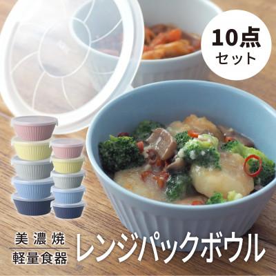 ふるさと納税 多治見市 【美濃焼】レンジパックボウル Sサイズ/Mサイズ 5色10個セット【軽量食器】