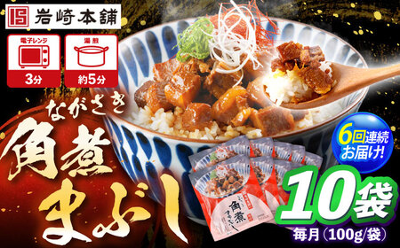 【6回定期便】角煮まぶし 10個 （総計60個） 【株式会社岩崎食品】[OCT047]