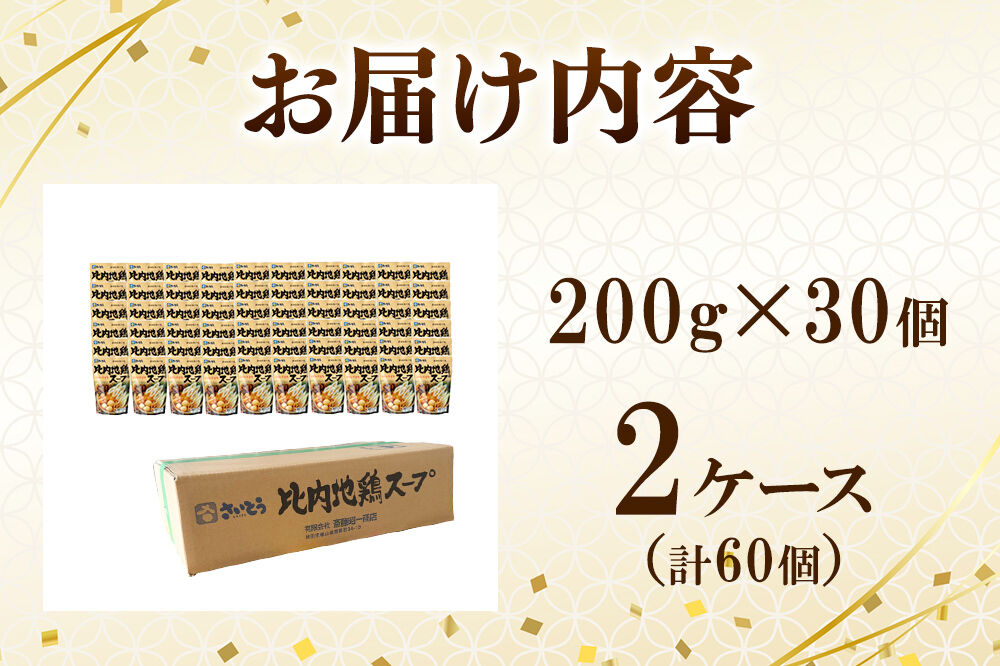 比内地鶏スープ A200 2ケース（200g×60個） 秋田県秋田市 斎藤昭一商店 [きりたんぽ 比内地鶏 鍋 秋田市 さいとう 斎藤昭一商店]