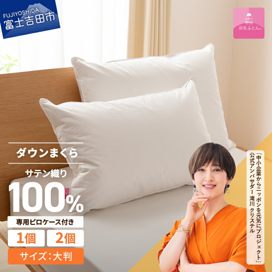 枕 ダウン 大判 日本製 防ダニ 安眠 綿100％ サテン織 ホワイトダックダウン 50％ 70×50cm ダウンまくら ダウンピロー ピローケース 寝具 国産 【甲州羽毛ふとん】