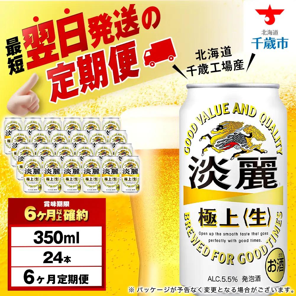 【定期便6ヶ月】キリン淡麗 極上＜生＞ 350ml（24本）＜北海道千歳工場産＞