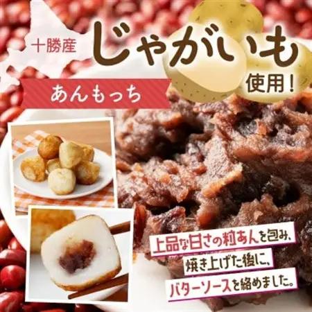 十勝 つぶあん いももっち 8個入×6パック ほんのりバターの香り じゃがいも 北海道 帯広市_惣菜・加工品   _【配送不可地域：離島】【1513548】