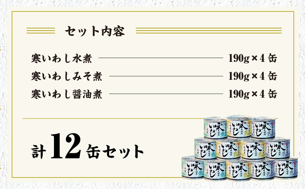 【3ヶ月定期便 】寒いわし 3種 合計36缶  