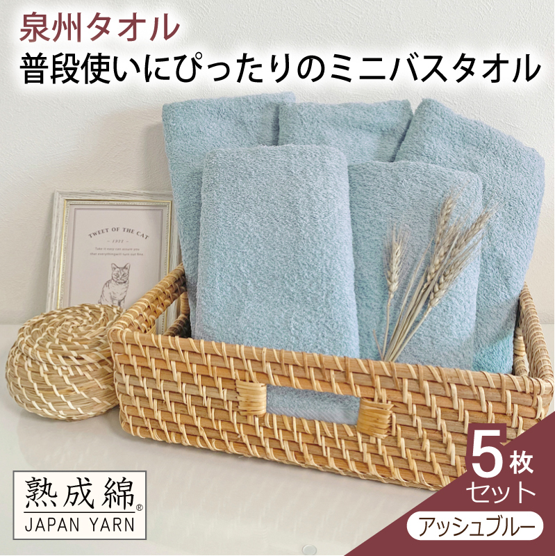 泉州タオル「普段使いにぴったりのミニバスタオル」５枚セット（アッシュブルー）【泉州タオル 国産 吸水 普段使い 無地 シンプル 日用品 家族 ファミリー】 knt0053