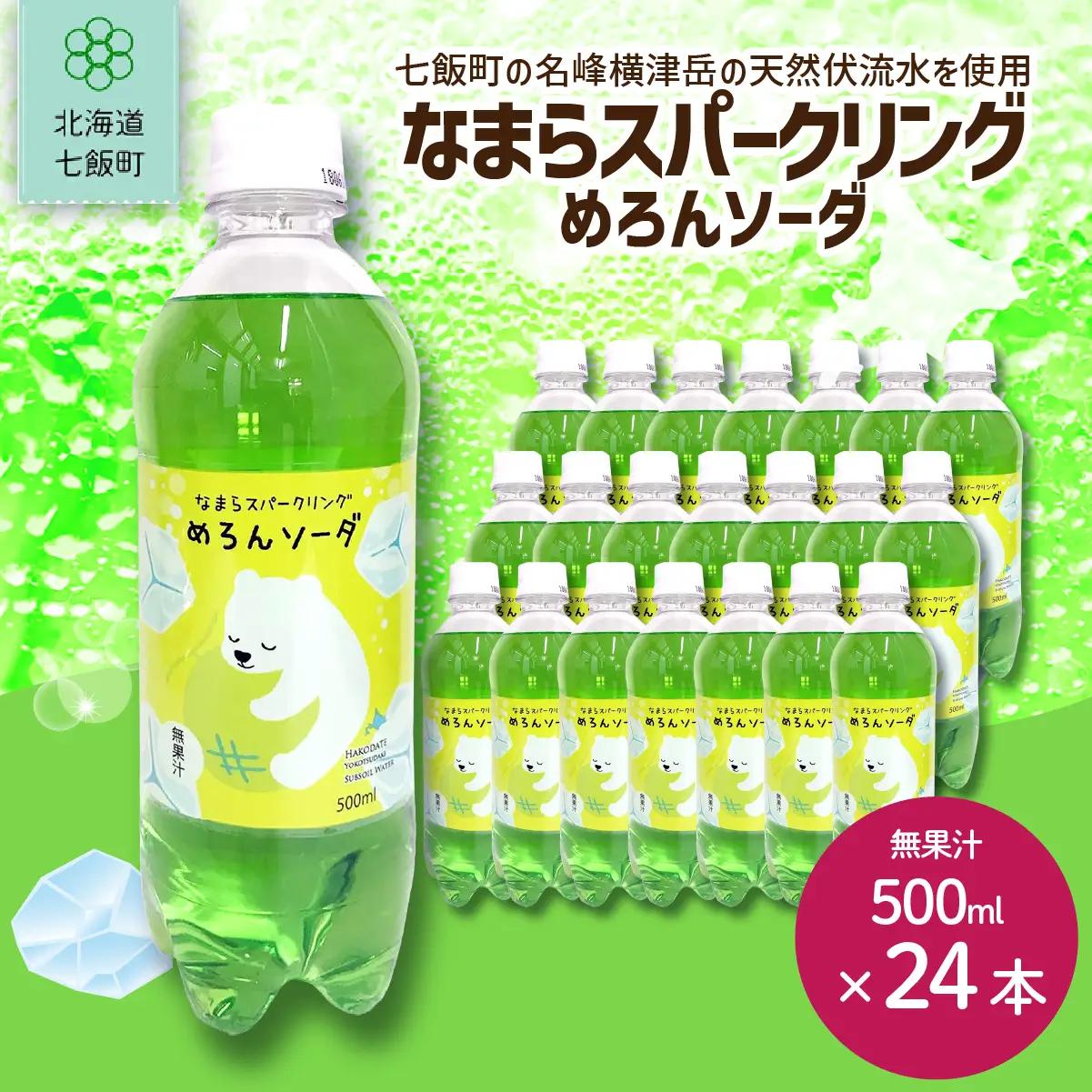 なまらスパークリング（めろんソーダ）24本（500mlペットボトル） NAQ006