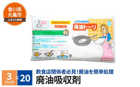 廃油吸収剤 廃油トーリ60個（3個入り×20）キッチン用品・調理・天ぷら・クッキング 雑貨 日用品 調理家電 