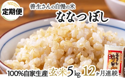 寄附額改定↓ 《令和6年産！》【定期便】『100%自家生産玄米』善生さんの自慢の米 玄米ななつぼし５kg　１２か月　（全１２回）【06106】