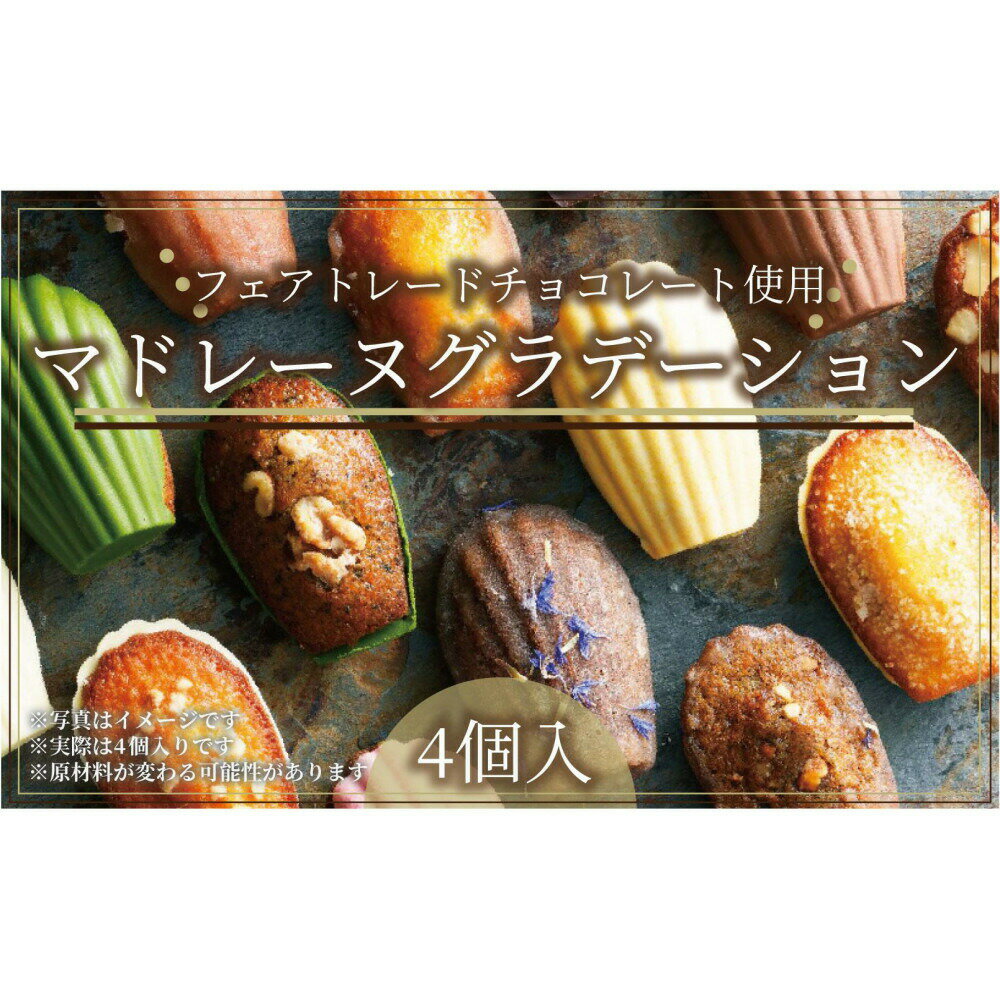 【ふるさと納税】こだわり素材の美しいマドレーヌグラデーション4個入／4種類／ちょっとした贅沢な時間のお供に＜福岡市＞ | マドレーヌ 焼き菓子 菓子 おかし ギフト プレゼント お取り寄せ スイーツ お取り寄せスイーツ 食品 人気 おすすめ 送料無料