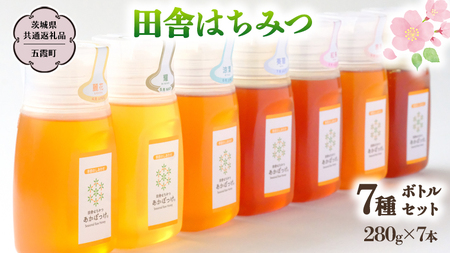 季節で移ろう 田舎 はちみつ ボトル 7種 セット [ピタッとボトルB7] 【茨城県共通返礼品／五霞町】 280g×7 ボトル 生ハチミツ 非加熱 国産 国産はちみつ ハチミツ 茨城県産 [BS009sa]