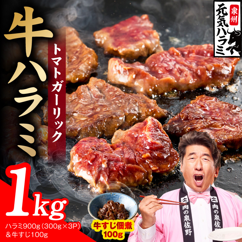 【新登場】トマトガーリック 牛ハラミ 総量 1kg（ハラミ 300g×3P＆牛すじ 100g）【牛肉 はらみ 小分け 焼肉 お弁当 BBQ 訳あり ワケアリ わけあり サイズ不揃い 規格外 TVで話題