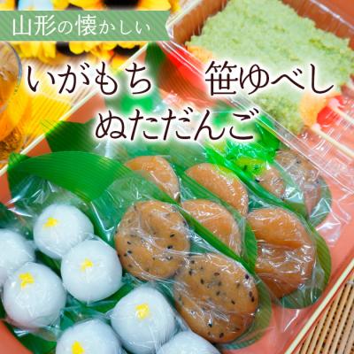 ふるさと納税 山形市 山形の懐かしい「いがもち・笹ゆべし・ぬただんご」 FZ23-032