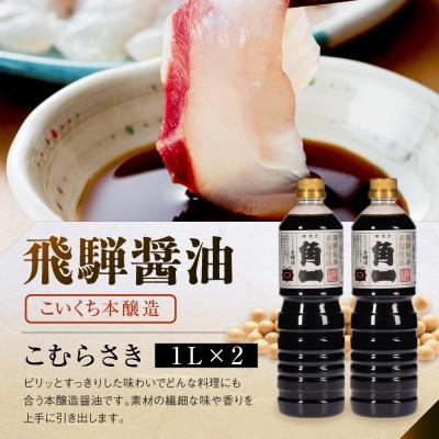 ふるさと納税 高山市 手作り 木桶仕込み 飛騨醤油 3種 1L 計6本 セット AV021 |  | 01