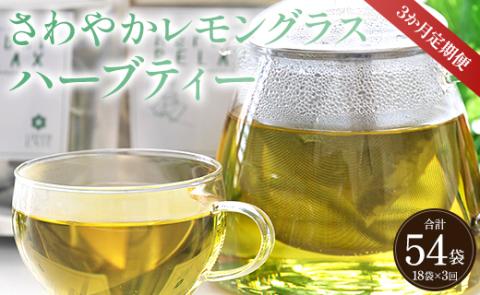 3か月定期便 さわやかレモングラスハーブティー 合計54袋（18袋×3回）- お茶 飲み物 飲料 ティーバッグ 茶葉 ティータイム 便利 チャック付き リラックス ギフト プレゼント 贈り物 熨斗対応可 のし 安眠 更年期 GREENBASE 高知県 香南市 Wgr-0092