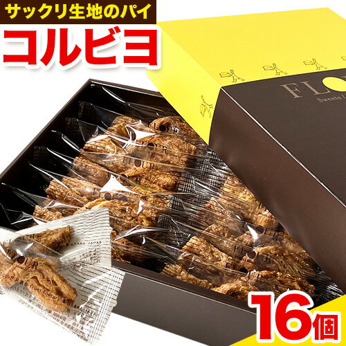 【ふるさと納税】お菓子 コルビヨ 10g × 16個 株式会社フラワー《30日以内に出荷予定(土日祝除く)》大阪府 羽曳野市 お菓子 スイーツ おやつ パイ生地 常温